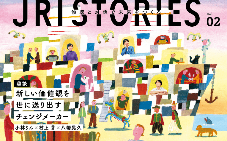 JRI STORIES Vol.02 新しい価値観を世に送り出すチェンジメーカー 小林りん×村上 芽×八幡晃久